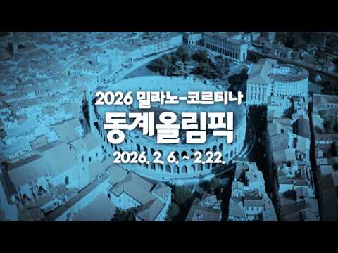 2026 밀라노 코르티나 동계올림픽❄️⛸️ 기획예산처가 대한민국 선수단을 응원합니다!