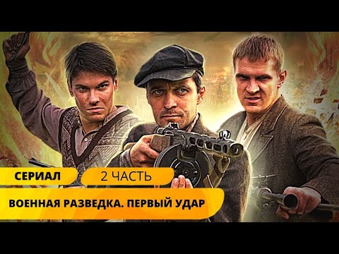 ВОЕННОЕ ЗАДАНИЕ ОСОБОЙ ВАЖНОСТИ! Военная разведка.Первый удар. 5-8 Серии. Военный Фильм