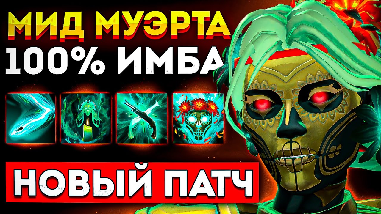 Muerta dota способности фото 37