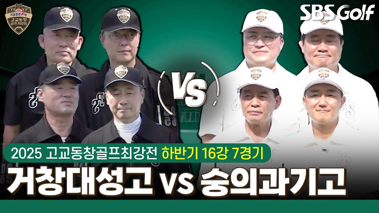 [2025 고교동창골프최강전] 마지막이라는 각오 '거창대성고' vs 단 세 번 만에 본선 진출 '숭의과기고'｜하반기 16강 7경기