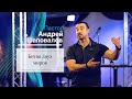 Пастор Андрей Шаповалов «Битва двух миров» | Pastor Andrey Shapovalov «A war between two worlds»
