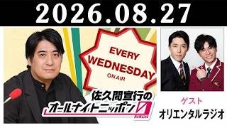 佐久間宣行のオールナイトニッポン0(ZERO) 2026.08.27 出演者 : 佐久間宣行　ゲスト：オリエンタルラジオ