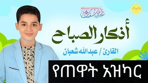 أذكار الصباح (كاملة) جديد و حصري القارئ عبد الله شعبان | Morning Adhkar by Abdullah Shaaba