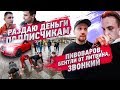 Бентли от Литвина. Концерт Пивоварова. Деньги подписчикам.