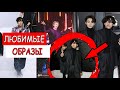 ЛУЧШИЕ ОБРАЗЫ BTS ПО ВЕРСИИ АРМИ!