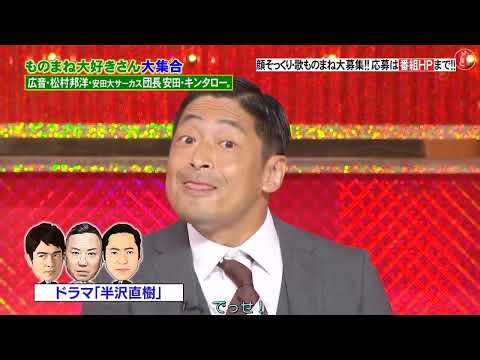 松村邦洋 , 団長安田（安田大サーカス） , 広音, キンタロー｡   ドラマ「半沢直樹」