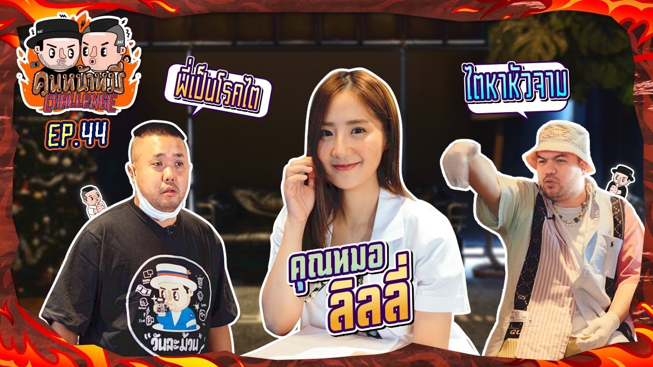 คนหน้าหมี Challenge | EP.44 น้องลิลลี่