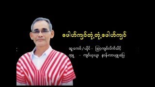 Video thumbnail of "Pu Kyaw Ton Ton Pu Kyaw ; Kyaw Like Thike  [Official MV]"