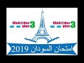 فرنساوى إجابة امتحان السودان  ٢٠١٩ - حصريا