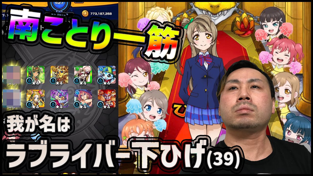 モンスト 運営に認められし本物のラブライバーが引くとこうなります ぎこちゃん Youtube