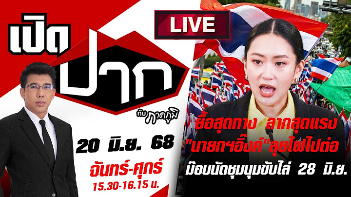 🔴LIVE : "นายกฯอิ๊งค์" ลุยไฟไปต่อม๊อบนัดชุมนุมใหญ่ ขับไล่ 28 มิ.ย. | เปิดปากกับภาคภูมิ | 20 มิ.ย. 68