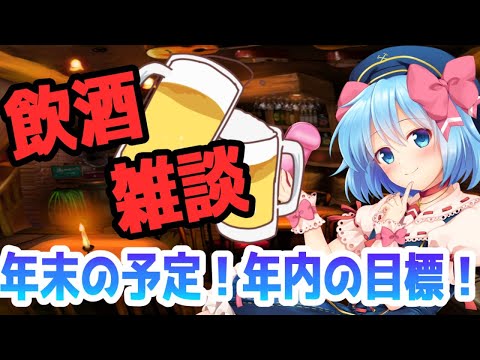 【新人Vtuber】ヒトがお酒飲んでるの見てると飲みたくなるよね？？【飲酒雑談】