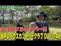 【SUSHI★GOLF #414】久々に4人揃ってゴルフ!!水戸レイクスカントリークラブOUT3-4H【SUSHI★BOYSのゴルフ動画】