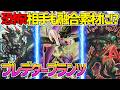 【#遊戯王】全部喰う!相手も融合素材にしてコントロール!『プレデタープランツ』対戦動画!【#デュエダン】