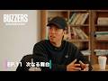 EP. 11 次なる舞台 | BUZZERS DOCUMENTARY