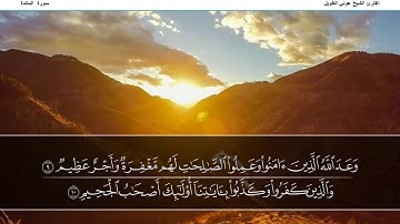 سورة المائدة القارئ الشيخ عوني الطويل (قراءة تعليمية)