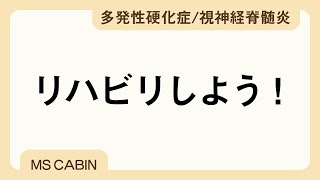 多発性硬化症/視神経脊髄炎のリハビリテーション（近藤夕騎先生）