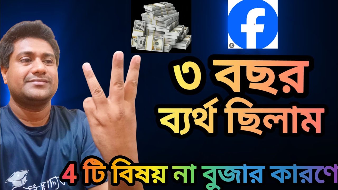 ফেসবুকে ৪ টি বিষয় না বুঝার কারনে ৩ বছর ব্যর্থ ছিলাম || Four mejor settings of Facebook  @shamimtips