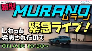 【新型ムラーノ発表‼️】日産ムラーノがついに日本で買えます！緊急配信で語り合いましょう！新型エルグランドの情報も！