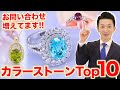 【あなたの推しは？】人気のカラーストーンTOP10！パライバトルマリンやガーネットなど、色とりどりの10種をご紹介！