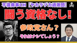 令和7.7.14【参政党さん、それでいいのか？街宣マナー】