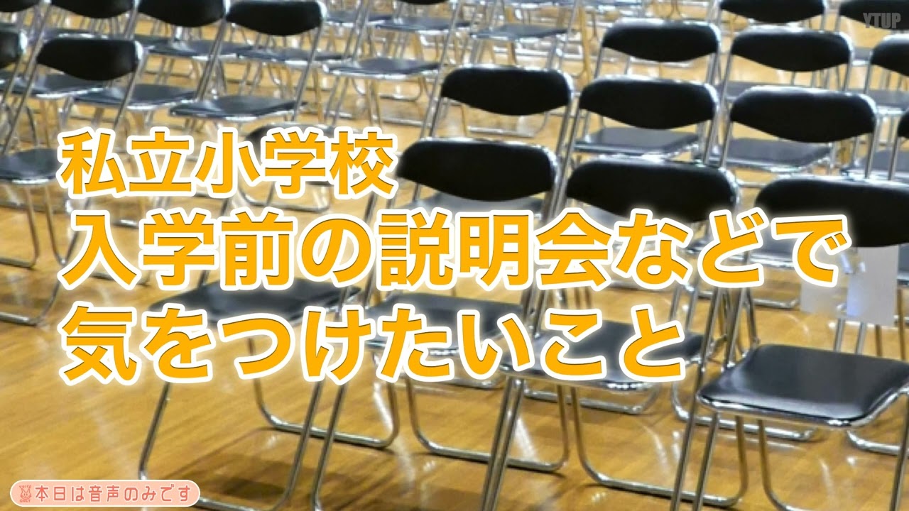 【小学校受験】入学前の説明会などで気をつけたいこと