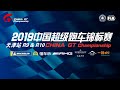 2019 China GT Championship Tianjin Round 10 GT3/GTC