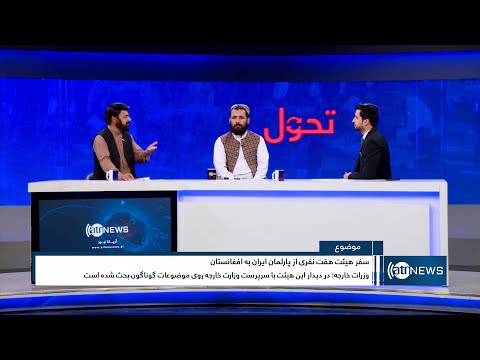 Tahawol: Iranian parliament members' trip to Kabul discussed|سفرهیئت ۷ نفری از پارلمان ایران به کابل