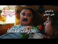 محاولات فاشلة الحلقة 46 يا أسفي على شبابي محاولات فاشلة الحلقة 46 يا أسفي على شبابي