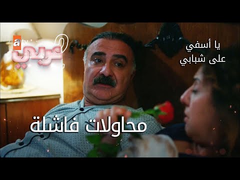 محاولات فاشلة الحلقة 46 يا أسفي على شبابي