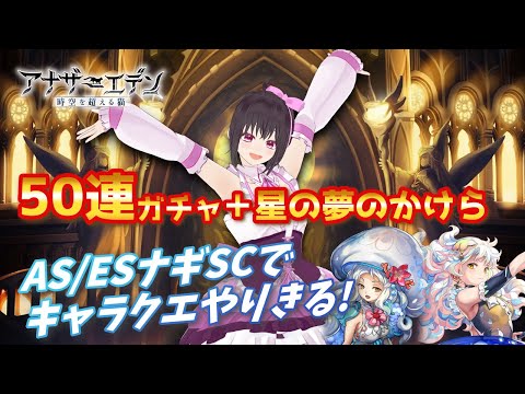 【アナザーエデン】アナデン 年始1発目50連ガチャ！＋アンケートで決まる⁉星の夢のかけら＆ナギちゃんのキャラクエ完結編☆【Vtuber/こげ】