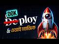 Dokploy Complete Tutorial in Bangla - Vercel & Heroku এর সেরা Alternative!