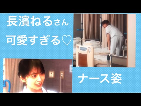 長濱ねる さん 可愛すぎる♡ahそんなにかがんだらパンツラインが・・・ナース姿が綺麗です