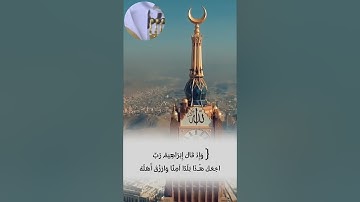 { وَإِذْ جَعَلْنَا الْبَيْتَ مَثَابَةً لِّلنَّاسِ وَأَمْنًا} القارئ الشيخ ياسر الدوسري