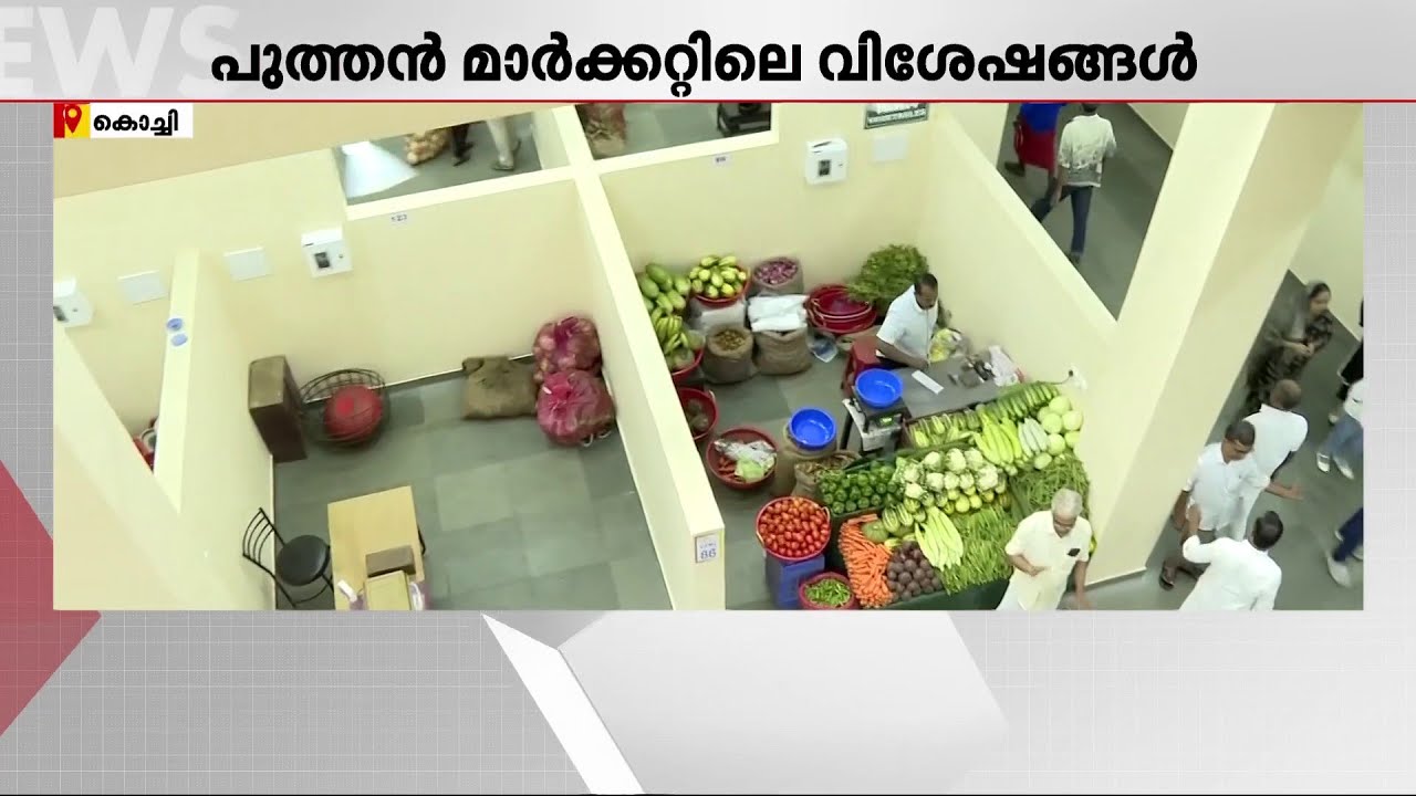 പുത്തൻ മാർക്കറ്റ് പുതുപുത്തനായി; കൊച്ചിക്കാർക്ക് ഇനി മഴയും വെയിലും കൊള്ളേണ്ട | Kochi | Puthan Market