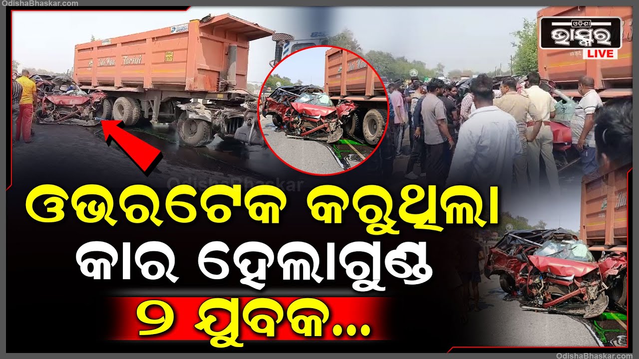 ଟ୍ରଲରକୁ କରୁଥିଲେ ଓଭରଟେକ୍‌...ଠିକ୍ ଏହି ସମୟରେ ଘଟିଲା ଏଭଳି ଦୁର୍ଘଟଣା, କାର ହେଲା ଛେତେରା, ୨ ଯୁବକ...