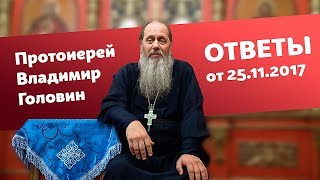 Ответы на вопросы от 25.11.2017 (прот. Владимир Головин, г. Болгар)