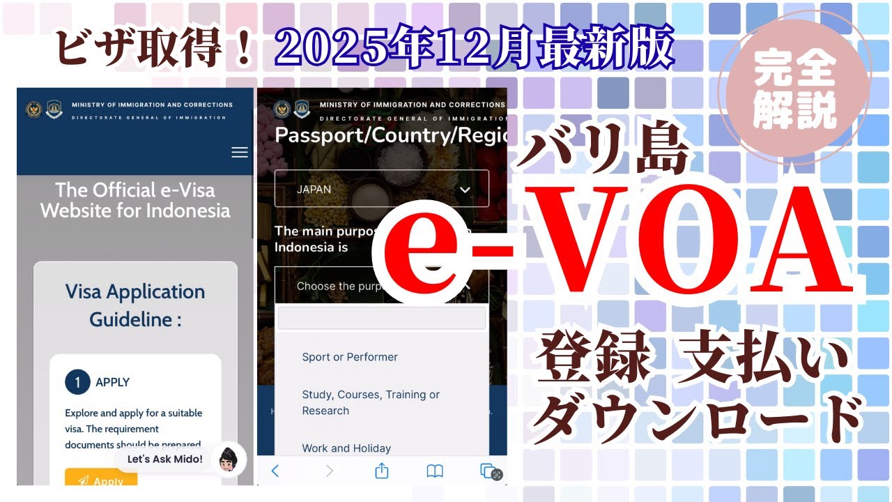 2025年12月最新版❗️バリ島入国ビザ【e-VOA】登録・支払い