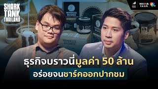 ธุรกิจบราวนี่มูลค่า 50 ล้าน อร่อยจนชาร์คถึงกับออกปากชม!! | Shark Tank Thailand