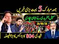 جمعہ مبارک بہت بڑی خبریں｜سہیل آفریدی نے تباہی مچا دی｜قیدی 804 کا کیس کا بڑا فیصلہIRK Media Pakistan