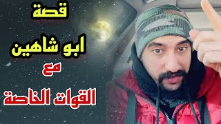 قصة ابو شاهين مع القوات الخاصة الالمانية 