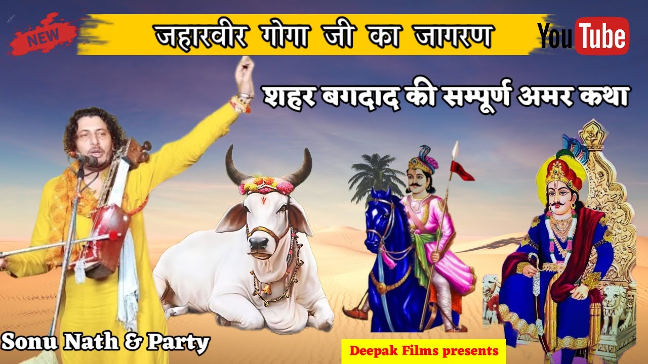      2024 Goga ji ki Katha  Bagdad Ki Ladai Ki KathaSonu Nath  Party