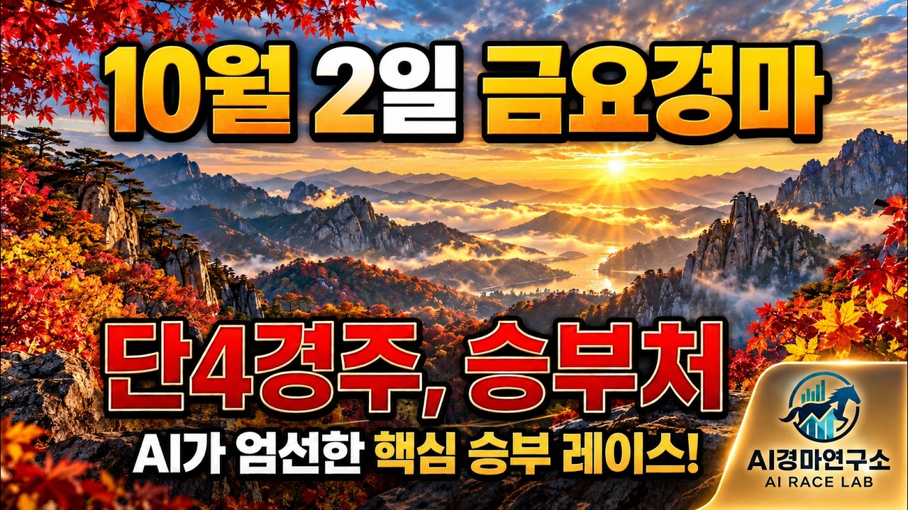 10월 2일 금요경마 AI가 찾아낸 딱 4개의 핵심 추천경주! 이 영상 하나로 끝냅니다