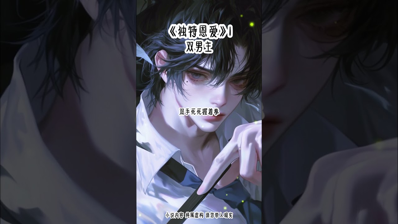 《独特恩爱》1#双男主 #甜宠 #女生必看