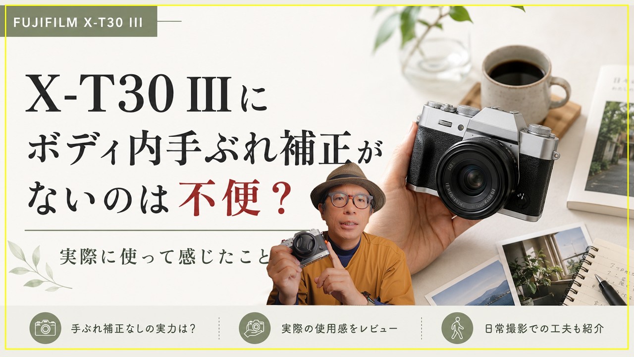 FUJIFILM X-T30メンテナンス済 FUJIFILM] Is It Inconvenient That the X-T30 III Lacks In-Body
