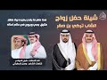 شيلة حفل زواج تركي بن صقر كلمات نخبة من كبار الشعراء أداء شبل الدواسر 