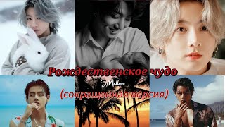 видео: РОЖДЕСТВЕНСКОЕ ЧУДО  |  SMellon |  #бтс #озвучкафанфик  #вигуки картинка: РОЖДЕСТВЕНСКОЕ ЧУДО  |  SMellon |  #бтс #озвучкафанфик  #вигуки