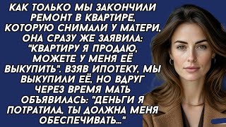 видео: - Деньги я от продажи квартиры потратила, теперь ты должна меня содержать,- заявила обнаглевшая мать картинка: - Деньги я от продажи квартиры потратила, теперь ты должна меня содержать,- заявила обнаглевшая мать