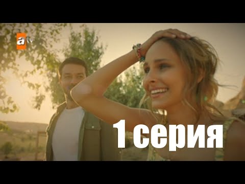 Мария и Мустафа 1 серия на русском языке озвучка