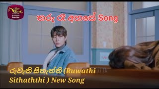 Ruwathi Sithaththi (රුවැති සිතැත්ති ) Tharu Ra Ahase Song New song Rupavahini